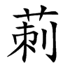莿