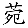 菀