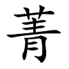 菁