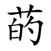 菂