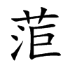 菃