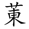 菄