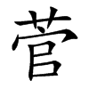 菅