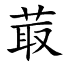 菆