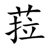 菈