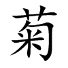 菊