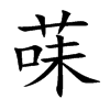 菋