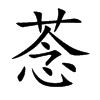 菍