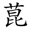 菎