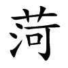 菏