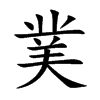 菐