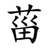 菑
