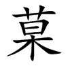 菒