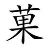 菓