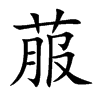 菔