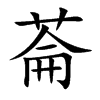 菕