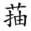 菗
