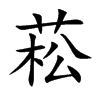 菘