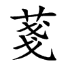 菚