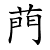 菛