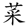 菜