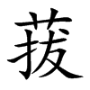 菝