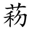 菞