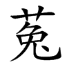 菟