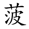 菠