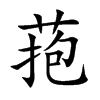 菢