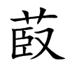 菣