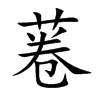 菤