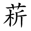 菥