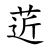 菦