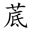 菧