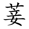 菨