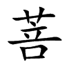 菩