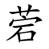 菪