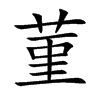 菫