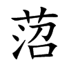 菬