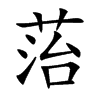 菭
