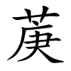菮