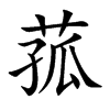 菰