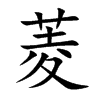 菱