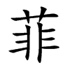 菲