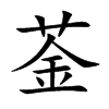 菳