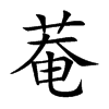 菴