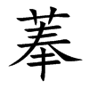 菶