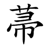 菷