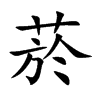 菸